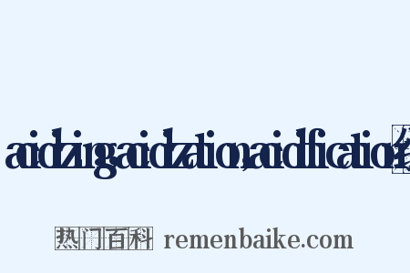 acidizing，acidization，acidification组词是什么意思的图片